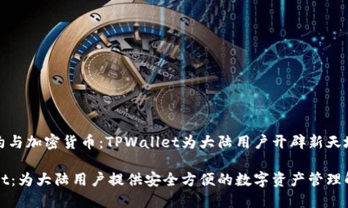 智能合约与加密货币：TPWallet为大陆用户开辟新天地

TPWallet：为大陆用户提供安全方便的数字资产管理解决方案