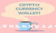 农业银行数字钱包的优势