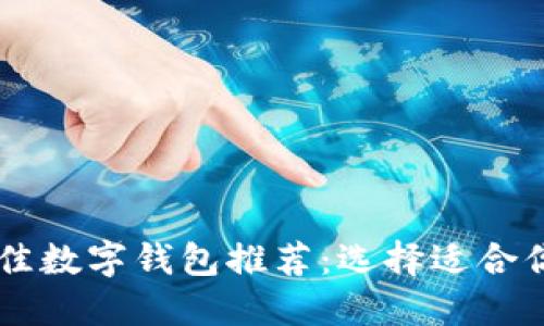 苹果用户最佳数字钱包推荐：选择适合你的钱包应用