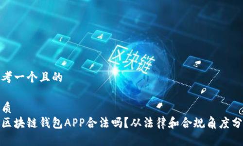 思考一个且的

优质
做区块链钱包APP合法吗？从法律和合规角度分析