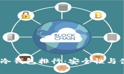 2023年加密货币冷钱包排行：安全性与便携性的完美结合