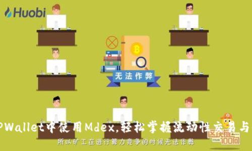 如何在TPWallet中使用Mdex，轻松掌握流动性交易与收益获取