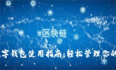 小米13数字钱包使用指南：
