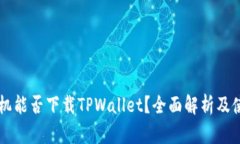 苹果手机能否下载TPWalle