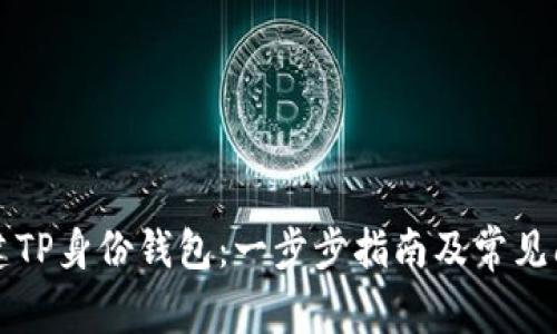 如何创建TP身份钱包：一步步指南及常见问题解析