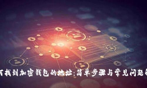如何找到加密钱包的地址：简单步骤与常见问题解答