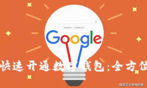 如何快速开通数字钱包：全方位指南