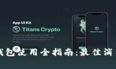 福州数字钱包使用全指南