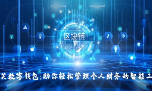 微笑数字钱包：助你轻松管理个人财务的智能工具