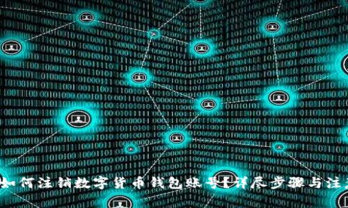 优质 如何注销数字货币钱包账号？详尽步骤与注意事项
