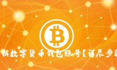 优质 如何注销数字货币钱