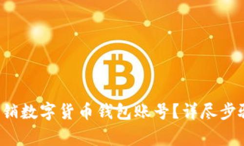 优质 如何注销数字货币钱包账号？详尽步骤与注意事项