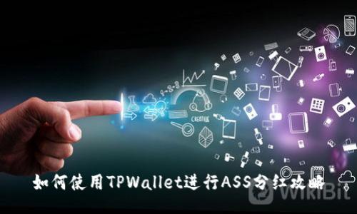 如何使用TPWallet进行ASS分红攻略