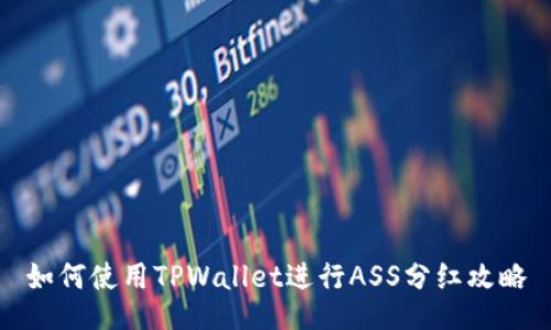 如何使用TPWallet进行ASS分红攻略