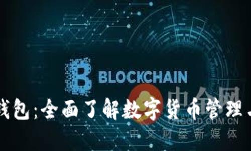 YSTR数字钱包：全面了解数字货币管理与投资利器