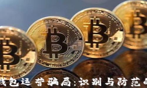
揭秘数字钱包运营骗局：识别与防范的全面指南