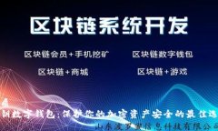优质私钥数字钱包：保护