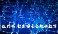 区块链钱包合规指南：打