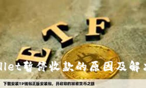 优质
TPWallet暂停收款的原因及解决方案