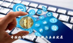 中国数字钱包的现状与未