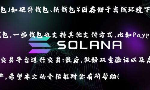   如何办理数字货币钱包：一步步指南和常见问题解答 / 

 guanjianci 数字货币钱包, 办理钱包, 加密货币, 钱包类型 /guanjianci 

一、数字货币钱包概述
数字货币钱包是一种用来存储和管理数字货币（如比特币、以太坊等）的工具。它并不是实际存储货币本身，而是存储你的公钥和私钥，这些密钥是用来进行加密交易的。通过数字钱包，用户可以方便地发送和接收加密货币，同时查看自己的资产余额。
数字货币钱包有很多类型，包括硬件钱包、软件钱包、在线钱包等。每种类型都有其优缺点，用户可以根据自己的需求选择适合的钱包。

二、如何选择合适的数字货币钱包
在办理数字货币钱包之前，用户应评估自己的需求以及对安全性的重视程度。以下是一些选择钱包时需要考虑的因素：
ul
listrong安全性：/strong对于存储大量资产的用户，硬件钱包可能是最安全的选择，而对于日常小额交易，软件钱包可能更为方便。/li
listrong使用便捷性：/strong如果你是数字货币新手，建议选择用户友好的钱包平台，尽量避免复杂的设置过程。/li
listrong支持的加密货币种类：/strong不同的钱包支持的数字货币种类可能不同，确保你的钱包能支持你所持有的币种。/li
listrong费用：/strong了解使用钱包的相关费用，包括交易费用、提现费用等。/li
/ul

三、办理数字货币钱包的步骤
办理数字货币钱包的步骤通常包括以下几个方面：
ol
listrong选择钱包类型：/strong在网上查询不同钱包类型的优缺点，选择适合的类型（如硬件、软件或在线钱包）。/li
listrong下载或购买：/strong如果选择软件钱包，访问官方网站下载相关软件；如果选择硬件钱包，则从官方渠道购买。/li
listrong注册账号（如适用）：/strong对于某些在线钱包，用户需要创建一个账户，提供必要的身份信息以完成注册。/li
listrong创建钱包：strong在生成个人钱包时，系统通常会生成一对公钥和私钥，务必妥善保管私钥。/li
listrong备份钱包：strong许多钱包提供备份功能，用户应定期备份其个人钱包，以防丢失。/li
listrong充值和使用：/strong通过平台提供的充值功能，向钱包中存入数字货币，随后即可使用。/li
/ol

四、常见问题解答

h41. 数字货币钱包安全吗？/h4
有很多人担心数字货币钱包的安全性，尤其是在频繁消息中听到关于黑客攻击的案例。总体而言，钱包的安全性取决于多个因素，如钱包类型、用户习惯等。硬件钱包被认为是最安全的，因为它存储在离线环境下，难以被黑客攻击。而软件钱包虽然相对便利，但容易受到恶意软件和网络攻击。
为了提高钱包的安全性，用户应定期更新软件，启用两步验证，并避免在公共Wi-Fi网络下进行交易。同时，私钥和恢复短语一定要妥善保管，切勿轻易分享。

h42. 如果我丢失了私钥，该怎么办？/h4
私钥是访问和操作数字货币的唯一凭证。如果丢失私钥，用户将无法再访问自己的数字资产。在注册钱包时，系统通常会提供一组恢复短语，用户应及时备份这些短语，以便在丢失私钥时能够恢复钱包。不同钱包提供的恢复方案各异，若没有备份，挽回损失的希望非常渺茫。

h43. 数字货币钱包支持哪些币种？/h4
不同钱包所支持的数字货币种类各异。通常大部分钱包都会支持比特币、以太坊等主流币种，但一些小型钱包可能仅支持特定币种。在选择钱包时，用户应查看该钱包支持的币种列表，确保它能满足个人需求。此外，还有一些多币种钱包，能够让用户同时管理多种不同的数字货币，使用体验上更为便捷。

h44. 在线钱包与离线钱包的区别是什么？/h4
在线钱包是指存储在网络上的数字货币钱包，用户可以随时随地访问，但由于与互联网连接，存在被攻击风险。相对而言，离线钱包（如硬件钱包、纸钱包）因存储于离线环境下，安全性较高，适合长期存储大量资产。总的来说，在线钱包适合频繁交易，而离线钱包适合长期储存。

h45. 数字货币钱包的充值方式有哪些？/h4
不同钱包支持的充值方式也可能不同。常见的充值方法包括通过交易所购买加密货币，或者通过银行转账、信用卡直接充值至钱包。一些钱包也支持其他支付方式，比如Paypal。但是，用户在充值前应了解相关费用、汇率以及交易时间，以免造成不必要的损失。

h46. 如何保证数字货币交易的安全性？/h4
为了保障数字货币交易的安全性，用户可以采取以下措施：首先，严禁与陌生人分享私钥或恢复短语；其次，尽量使用信誉良好的交易平台进行交易；最后，做好双重验证以及启用防火墙和杀毒软件，增强设备安全性。

总结来说，办理数字货币钱包的过程虽然复杂，但只要遵循以上步骤并了解相关问题，用户就能安全、高效地管理自己的数字资产。希望本文的介绍能对你有所帮助！