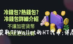 如何获取TPWallet的HT代币：