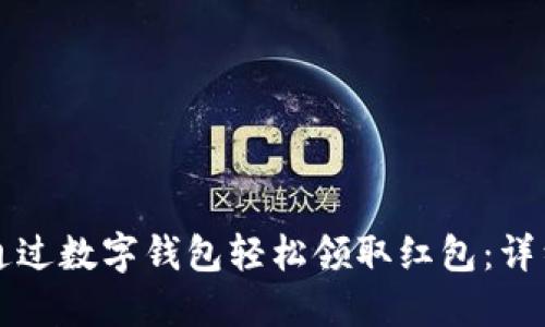 如何通过数字钱包轻松领取红包：详细指南