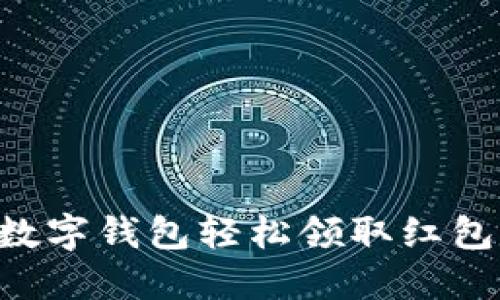 如何通过数字钱包轻松领取红包：详细指南