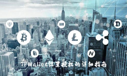 TPWallet设置授权的详细指南
