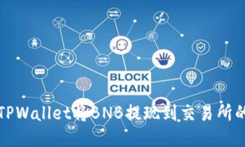 如何使用TPWallet将BNB提现到交易所的详细指南