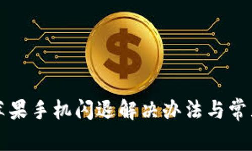 tpwallet苹果手机闪退解决办法与常见问题解析