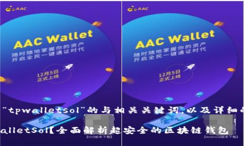 以下是关于“tpwalletsol”的与相关关键词，以及详细的问题解答。

什么是TPWalletSol？全面解析超安全的区块链钱包
