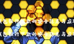 数字钱包强行下款的安全