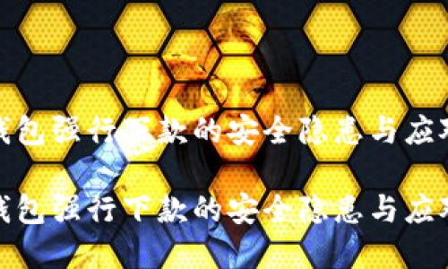 数字钱包强行下款的安全隐患与应对策略

数字钱包强行下款的安全隐患与应对策略