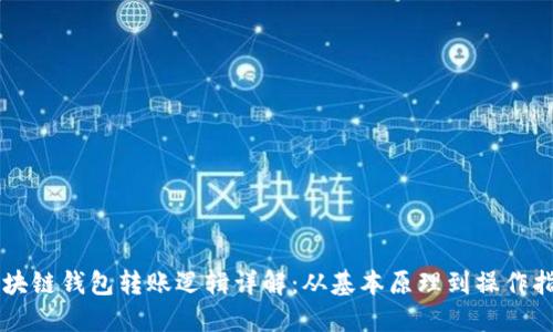 区块链钱包转账逻辑详解：从基本原理到操作指导