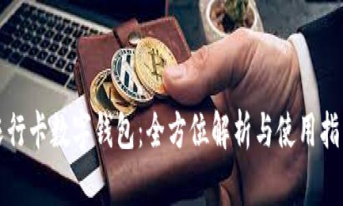 农行卡数字钱包：全方位解析与使用指南