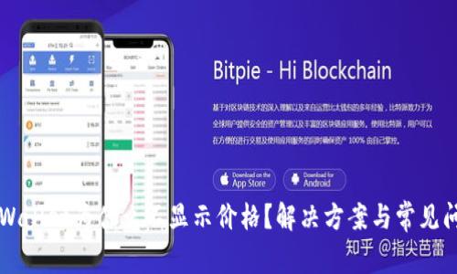 我的TPWallet为什么不显示价格？解决方案与常见问题解析