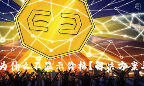 我的TPWallet为什么不显示价格？解决方案与常见问题解析
