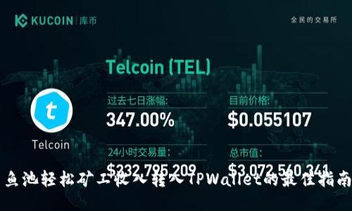 鱼池轻松矿工收入转入TPWallet的最佳指南