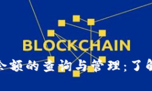 微信钱包余额的查询与管理：了解你的财务