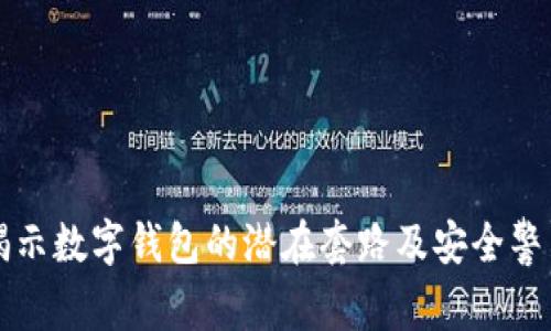 揭示数字钱包的潜在套路及安全警示
