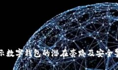 揭示数字钱包的潜在套路