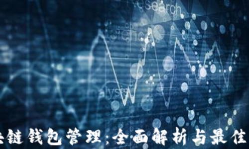 
区块链钱包管理：全面解析与最佳实践