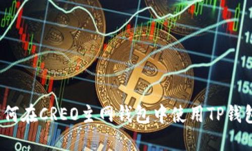 如何在CREO主网钱包中使用TP钱包？