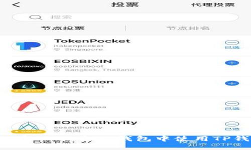 如何在CREO主网钱包中使用TP钱包？