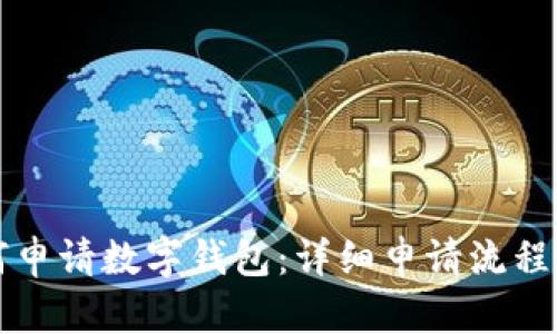 如何申请数字钱包：详细申请流程指南