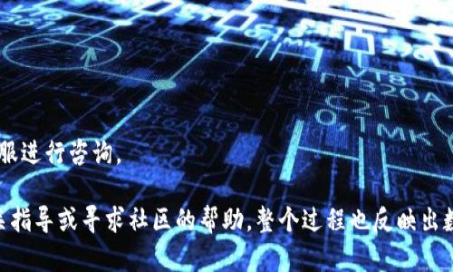   如何通过TPWallet将数字货币提币到智安平台？ / 

 guanjianci TPWallet, 智安, 提币, 数字货币 /guanjianci 

一、TPWallet简介

TPWallet是一款全面的数字货币钱包，支持多种数字货币的存储、交易和管理。它的用户界面友好且操作简单，适合各类用户，无论是新手还是资深投资者。在TPWallet中，用户可以方便地进行数字货币的发送和接收，同时也能了解市场的最新资讯及价格动态。TPWallet还提供了安全保障和多重签名等功能，让用户的资产更有保障。


二、智安平台简介

智安是一家专注于数字货币交易的平台，致力于为用户提供安全、高效的交易体验。智安支持多种数字货币的交易，并通过先进的技术手段确保交易的安全性和可靠性。在智安，用户可以轻松进行数字货币的买卖，获取最新的市场动态和趋势分析。


三、TPWallet提币到智安的步骤

提币是数字货币交易中的一个重要环节，将资产从钱包中转移到交易平台。以下是通过TPWallet将数字货币提币到智安的具体步骤：

ol
listrong登录TPWallet/strong：首先，您需要在设备上打开TPWallet应用，输入相关的账户信息以进行登录。/li
listrong选择要提取的币种/strong：在Wallet页面中，找到您需要提取的数字货币，并点击该币种的相关选项。/li
listrong选择提币/strong：在选中的数字货币页面下，找到“提币”或“取出”按钮并点击。/li
listrong输入智安地址/strong：此时，系统会要求您输入智安平台的接收地址。请确保您复制并粘贴的是正确的地址，以免出现资产损失。/li
listrong输入提币金额/strong：在地址确认无误后，您需要输入希望提币的金额，确保该金额在您的钱包余额范围内。/li
listrong确认信息/strong：再次检查您输入的信息，包括接收地址、提币金额等，确保无误。/li
listrong提交交易/strong：一切准备就绪后，点击“确认”或“提交”按钮，完成提币操作。/li
/ol

完成上述步骤后，您会收到来自TPWallet的确认通知，表示您已成功提交提币请求。随后，您可以前往智安平台查看提币的到账情况。


四、提币过程中的注意事项

提币过程中，有几个注意事项不可忽视，以确保交易的安全和有效性：

ol
listrong确保地址准确/strong：每个数字货币的地址是唯一的，请务必核对接收地址，避免资金损失。/li
listrong关注网络拥堵情况/strong：在提币高峰期，网络可能会出现拥堵，这可能导致交易延迟。建议选择适当的时间进行提币。/li
listrong确认手续费/strong：TPWallet在进行提币时可能会收取一定的手续费，请提前了解清楚。/li
listrong检查提现限制/strong：一些平台对于提币金额可能有最低或最高限制，请确认智安的提币政策。/li
listrong保障账户安全/strong：在进行任何交易时，请确保您的TPWallet账户是安全的，启用双重认证等安全措施。/li
/ol

五、常见问题解答

在提币过程中，用户可能会有以下几个问题，下面将逐一解答：


1. 提币后为何资金未到账？

提币后资金未到账的原因可能有多种。首先，您可以检查下交易状态，确认是否已被网络确认。其次，要注意智安平台的到账时间，有的数字货币转账需要一定的确认次数。若超过预计时间仍未到账，您可以查看TPWallet和智安的交易记录，核实是否有操作失误。

2. 提币失败的原因是什么？

提币失败可能是由于多个因素造成的，包括输入的接收地址不正确、余额不足、网络拥堵或者手续费不足等。请仔细阅读错误提示信息，根据提示进行相应的操作。

3. 如何保证我的交易安全？

为了保证交易的安全，您可以采取一些措施，如使用强密码、定期更换密码、启用双重认证等。同时，警惕钓鱼网站，确保在官方应用或网站上进行操作。

4. 提币手续费是如何计算的？

提币手续费通常是由网络状况、币种和平台规定综合决定的。不同币种的手续费标准也不同，建议在提币前查看TPWallet的费用说明。

5. 提币到智安的最低金额是多少？

智安平台对于不同币种的提币可能设有最低提币金额，建议在提币前查阅智安的相关政策或联系客服确认。

6. 提币后多久可以在智安看到资金？

提币到账时间取决于网络确认的速度和智安的处理时间，通常情况下，提币到账时间在几分钟到几小时之间。若长时间未到账，建议联系智安客服进行咨询。 

总结来说，通过TPWallet提币到智安是一个相对简单的过程，但用户需要在操作过程中格外小心，以确保安全与顺利。如有问题，可始终参考相关指导或寻求社区的帮助。整个过程也反映出数字货币交易的灵活性与便利性。