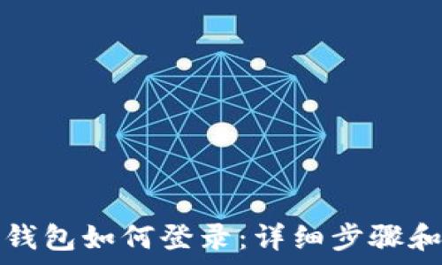   
企业数字钱包如何登录：详细步骤和注意事项