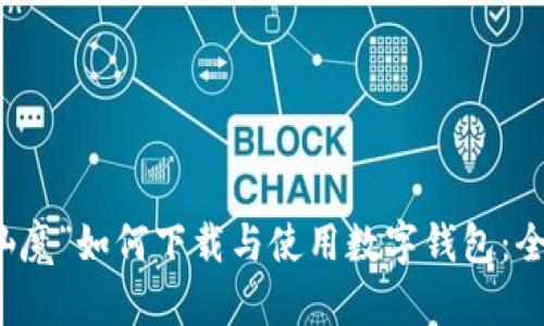 “梳子仙魔”如何下载与使用数字钱包：全面指南