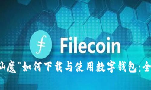 “梳子仙魔”如何下载与使用数字钱包：全面指南